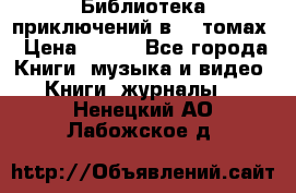 Библиотека приключений в 20 томах › Цена ­ 300 - Все города Книги, музыка и видео » Книги, журналы   . Ненецкий АО,Лабожское д.